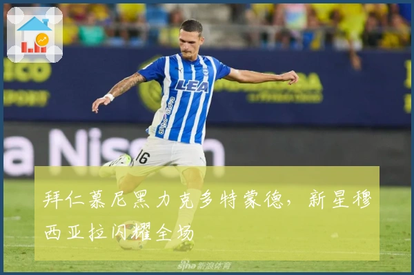 拜仁慕尼黑力克多特蒙德,新星穆西亚拉闪耀全场