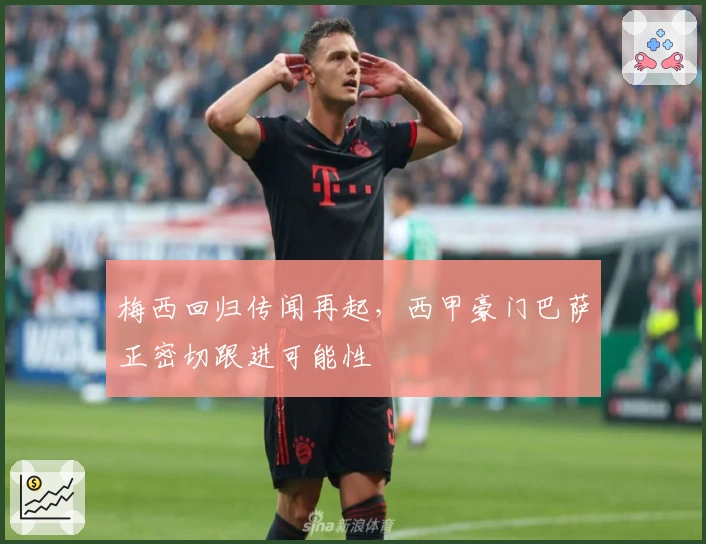 梅西回归传闻再起，西甲豪门巴萨正密切跟进可能性