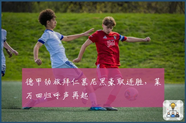 德甲劲旅拜仁慕尼黑豪取连胜，莱万回归呼声再起