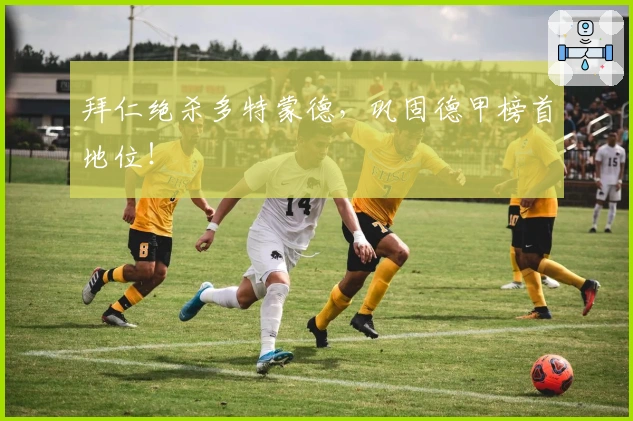 拜仁绝杀多特蒙德，巩固德甲榜首地位！