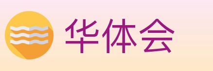 华体会